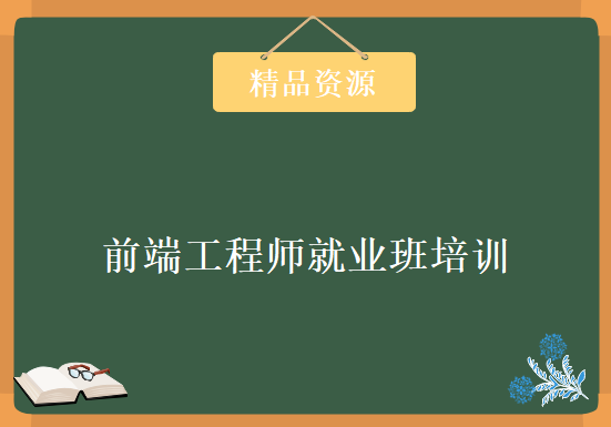 前端工程师就业班培训视频教程 零基础视频课程下载