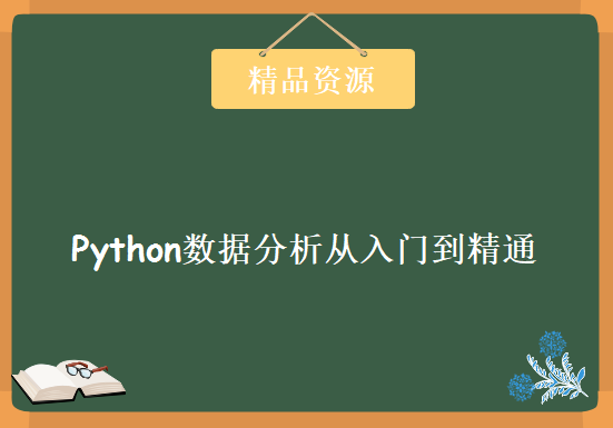 Python数据分析从入门到精通，资源教程下载