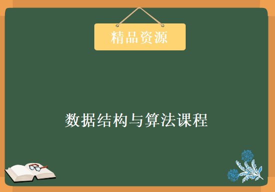 新视角数据结构与算法课程，资源教程下载