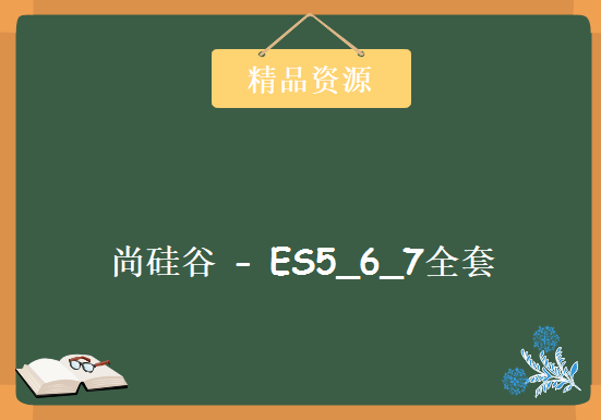 尚硅谷 – ES5_6_7全套，视频教程下载