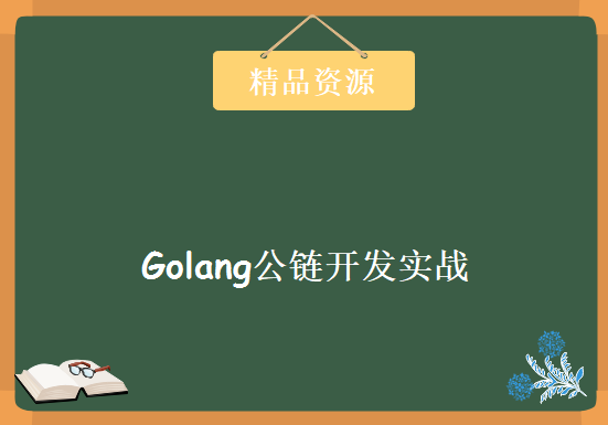 Golang公链开发实战课程 GO语言区块链开发技术课程 区块链开发技术全新实战，资源教程下载