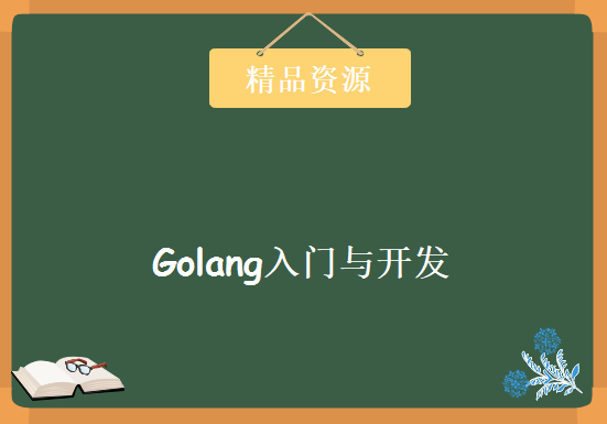 golang入门与开发流媒体视频网站，资源教程下载