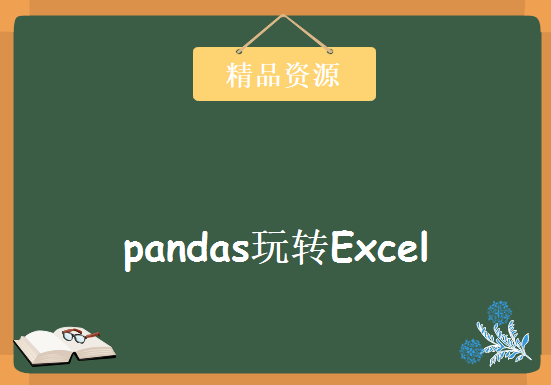 Python数据分析-pandas玩转Excel，资源教程下载