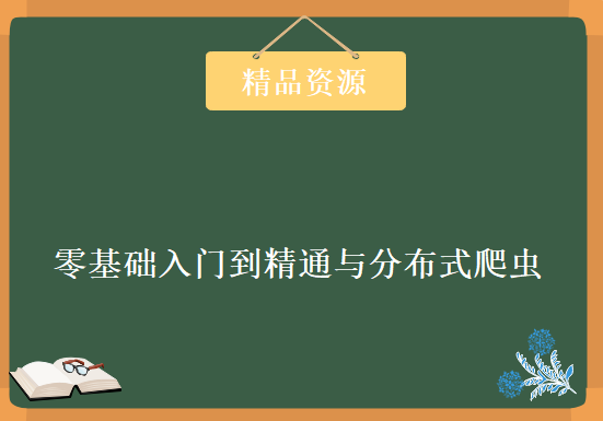 Go语言大神带你零基础入门到精通与分布式爬虫，资源教程下载