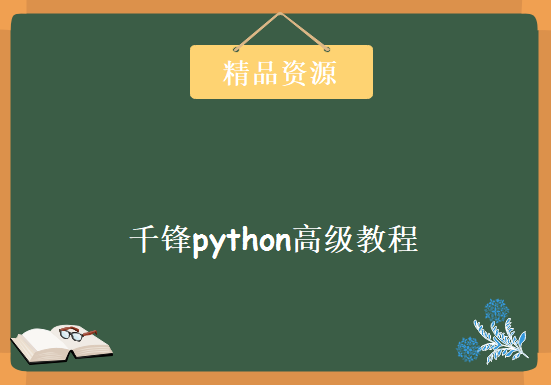 千锋python高级教程，数据分析全套视频教程下载