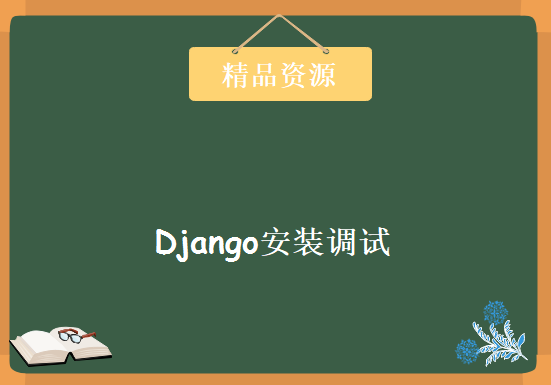 老男孩python运维视频教程 Django安装调试，资源教程下载