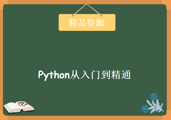 python从入门到精通视频（全60集），全套视频教程下载