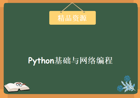 乾颐堂现任明教教主Python第一门大课《Python基础与网络编程》，资源教程下载