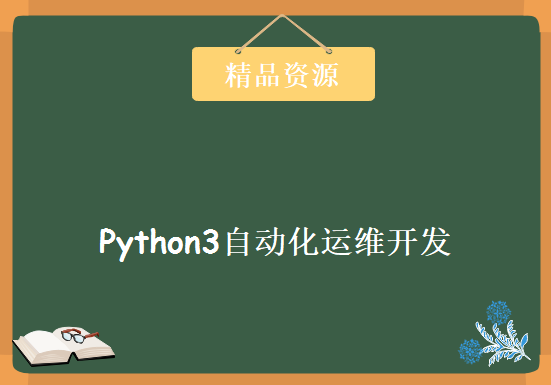 Python3自动化运维开发-1608班视频教程下载