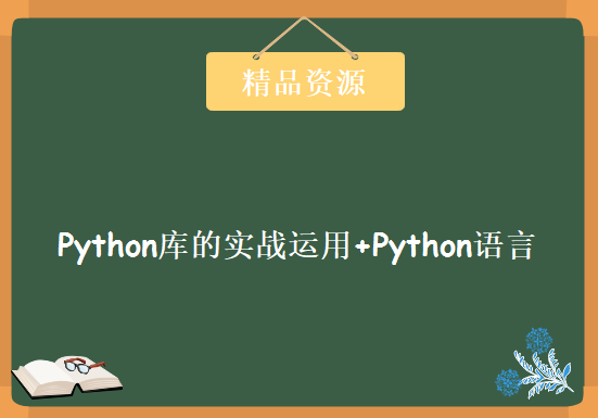 尹老师带你换个角度学Python！Python库的实战运用+Python语言基础进阶，资源教程下载