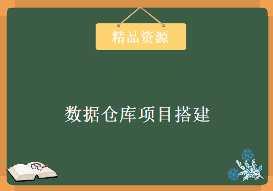 基于阿里云搭建数据仓库项目（实时）2019全套视频教程下载