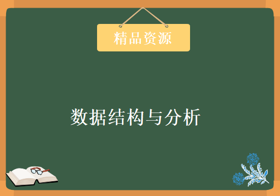 中国海洋大学数据结构与分析 全71讲 主讲-魏振钢 视频教程全套视频教程下载