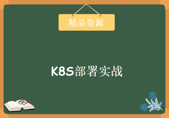 企业级高可用集群Kubernetes云平台实战 K8S部署实战教程-K8S镜像+容器网络+数据卷，资源教程下载