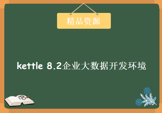 2019 kettle 8.2企业大数据开发环境视频教程全套视频教程下载