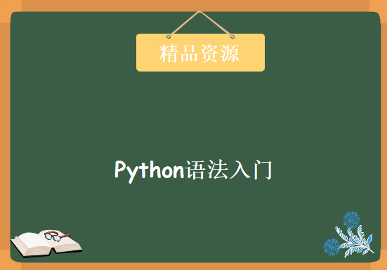 Python语法入门+基本数据结构+项目讲解，资源教程下载