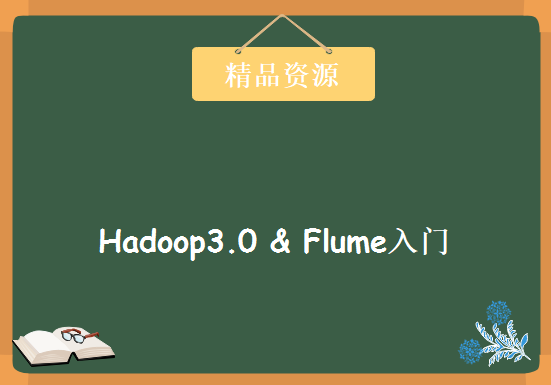 Hadoop3.0 & Flume入门简介与架构学习 两套Hadoop系列，学习视频教程下载