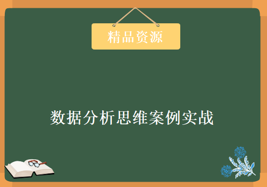 数据分析思维案例实战，资源教程下载