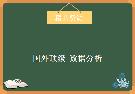 国外顶级 数据分析视频 全英文 带字幕 带笔记 高大上，资源教程下载