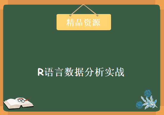 R语言数据分析实战 R语言数数据分析实战 R语言学习基础+进阶实战数据分析课程下载