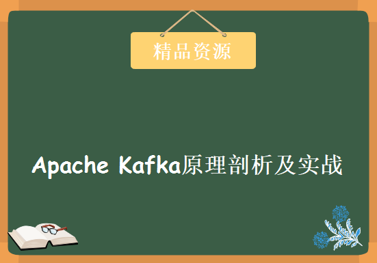 Apache Kafka原理剖析及实战演练 开源流处理平台Kafka理论及实战课下载