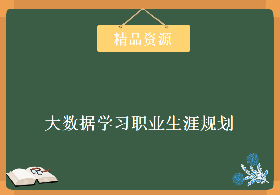 就业前必看 大数据学习职业生涯规划 云计算线上培训公开课