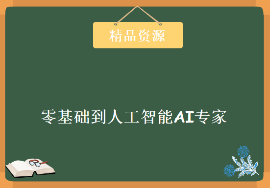 零基础到人工智能Ai专家课程 大数据+人工智能零基础到就业实战，资源教程下载