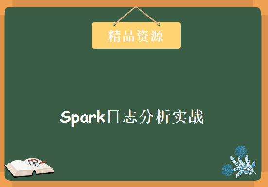 大数据日志分析系统-Spark日志分析实战课程 进入大数据Spark SQL，资源教程下载