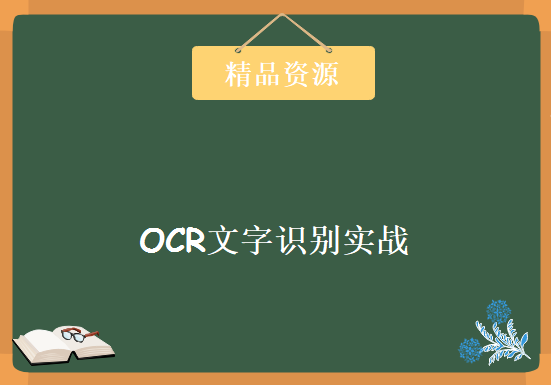 OCR文字识别实战课程，资源教程下载