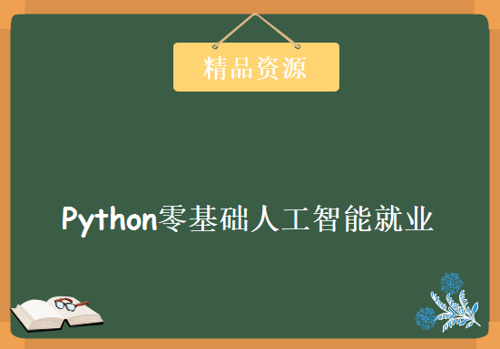 Python零基础人工智能就业，资源教程下载