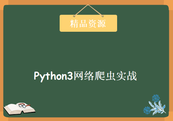 Python3网络爬虫实战，资源教程下载