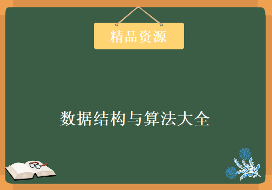 数据结构与算法大全（文档） 含ACM竞赛资料，资源教程下载