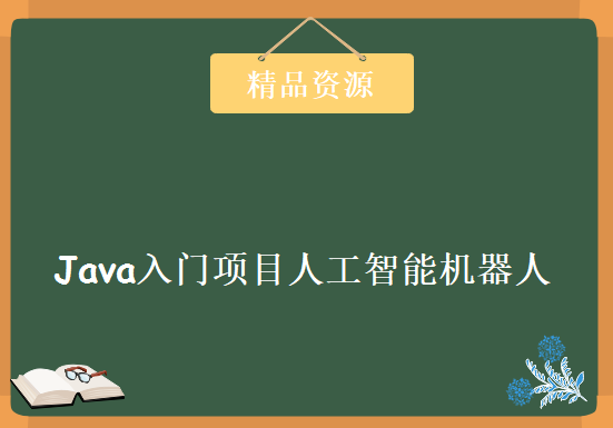 领航Java入门项目人工智能机器人，资源教程下载