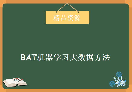 BAT机器学习大数据方法解密视频 大数据回归神经网络视频21课，资源教程下载