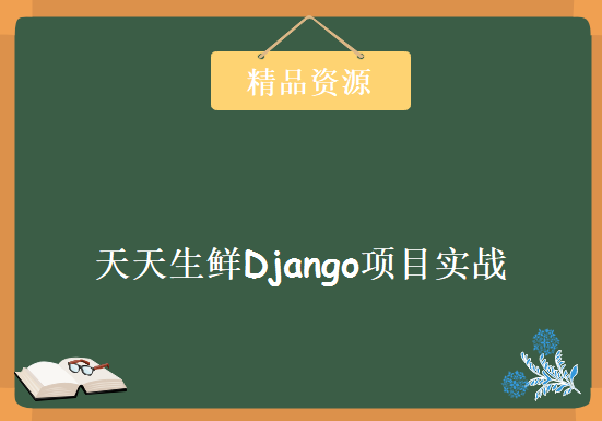 2019年最新python项目 天天生鲜Django项目实战，资源教程下载