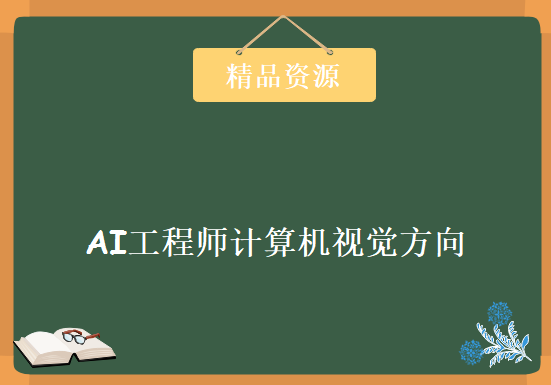 AI工程师计算机视觉方向，资源教程下载