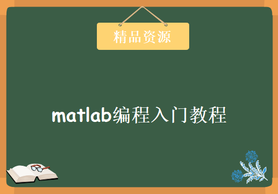 matlab编程入门教程，全套视频教程下载