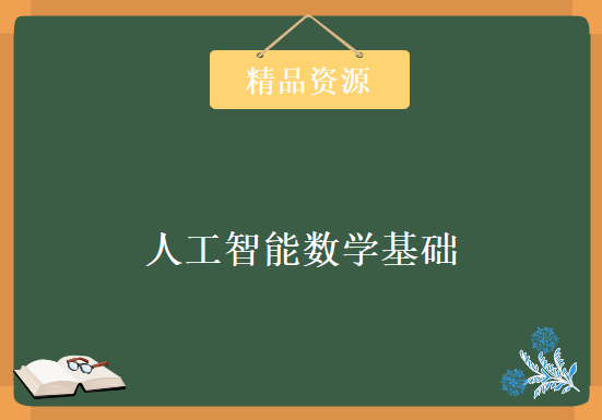 人工智能数学基础2018暑期8天集训营全套视频教程下载