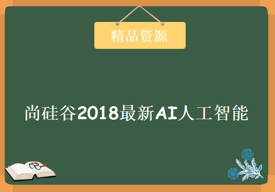 尚硅谷2018最新AI人工智能，全套视频教程下载