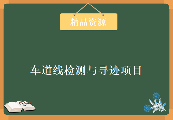 计算机视觉基于车道线检测与寻迹项目，全套视频教程下载