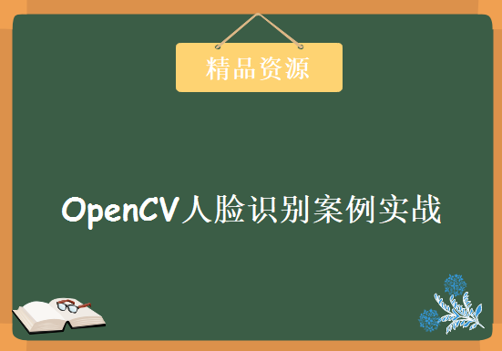 人工智能之OpenCV人脸识别案例实战，资源教程下载