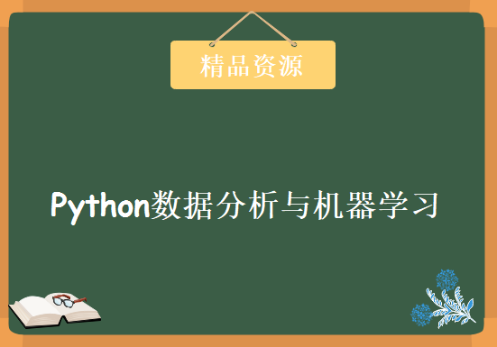 快速掌握Python数据分析与机器学习，资源教程下载