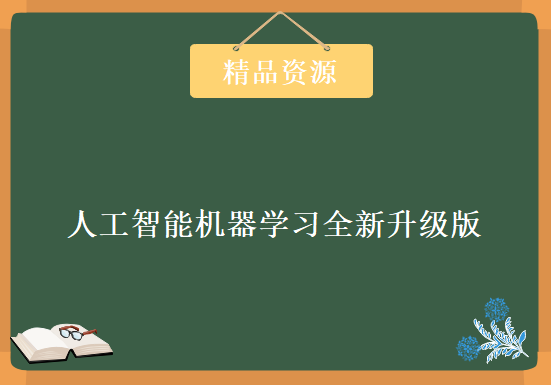 人工智能机器学习全新升级版，资源教程下载