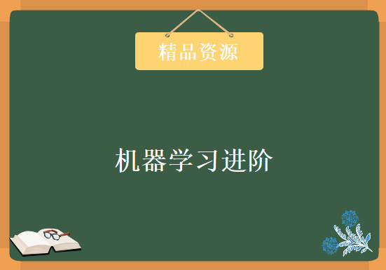 机器学习进阶课程 深度学习视频教程 大神带你实战机器学习进阶课程 深度学习