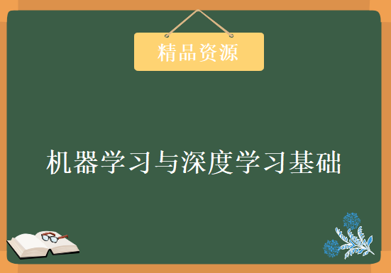 人工智能编程基础视频 机器学习与深度学习基础视频教程 无人驾驶