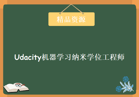 Udacity机器学习纳米学位工程师系列，资源教程下载