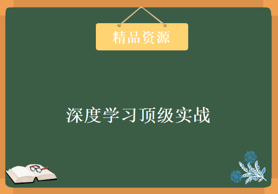 自然语言处理之AI深度学习顶级实战课程，资源教程下载