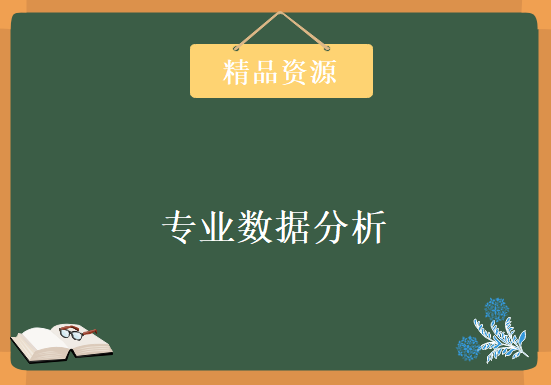 专业数据分析视频教程 SPSS视频教程经典讲解+案例分析+数据处理，资源教程下载