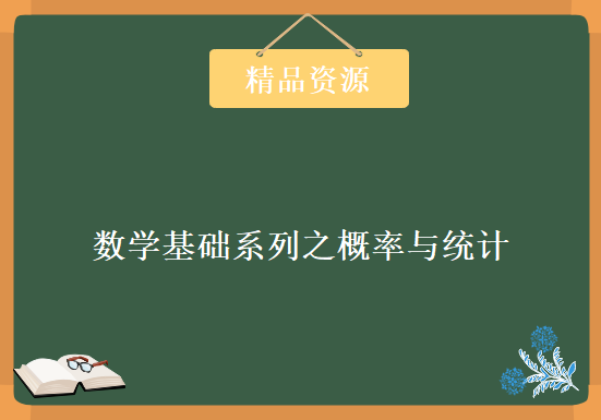 机器学习必学数学基础系列之概率与统计，全套视频教程下载