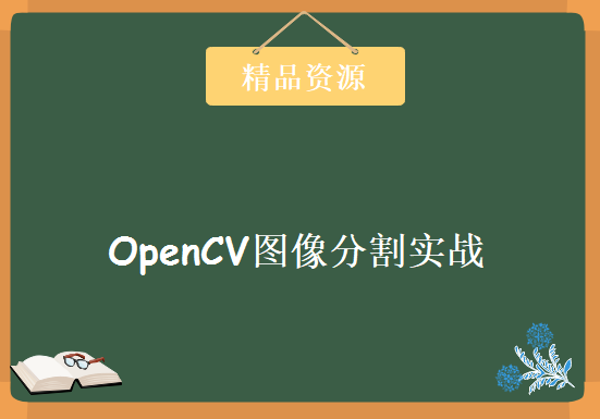 OpenCV图像分割实战，资源教程下载