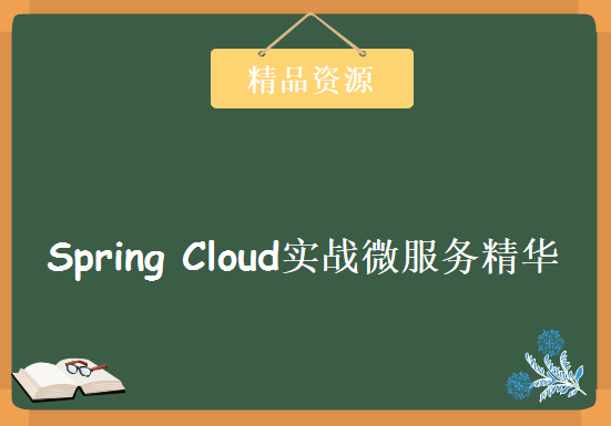 Spring Cloud实战微服务精华，大神带你实战Spring Cloud微服务框架，资源教程下载